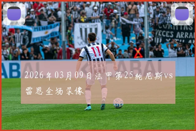 2026年03月09日法甲第25轮尼斯vs雷恩全场录像